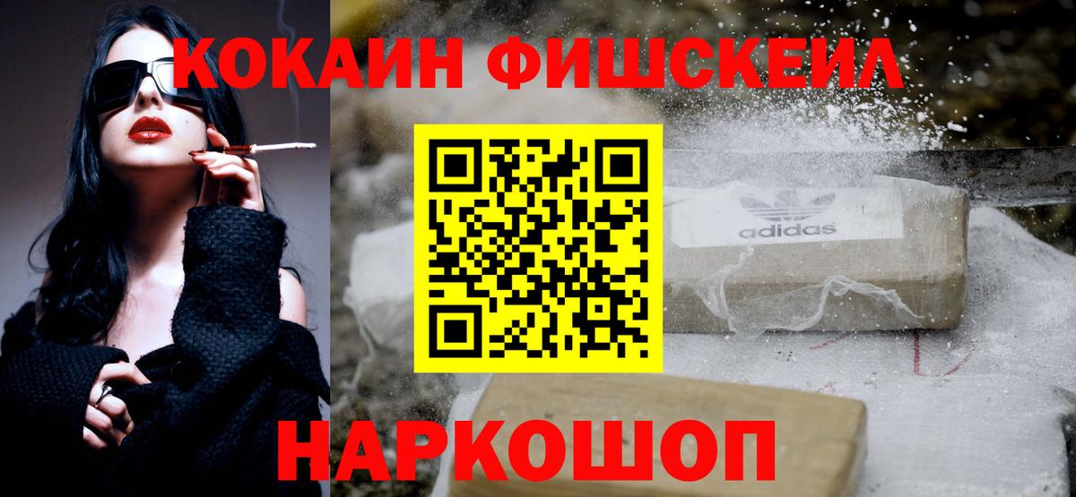 Кокаин Fish Scale  Вход с VPN  Новоалександровск  COCAIN Перу 