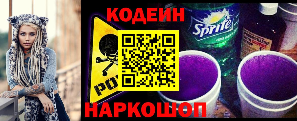 Кодеин напиток Lean (лин)  Кодеин Purple Drank  Новоалександровск  Вход с VPN 