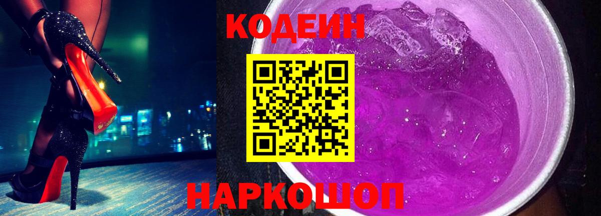 Codein напиток Lean (лин) Новоалександровск